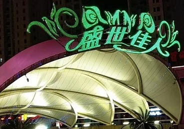 乌兰浩特那个真空ktv陪酒玩的开-英皇国际KTV消费价格点评